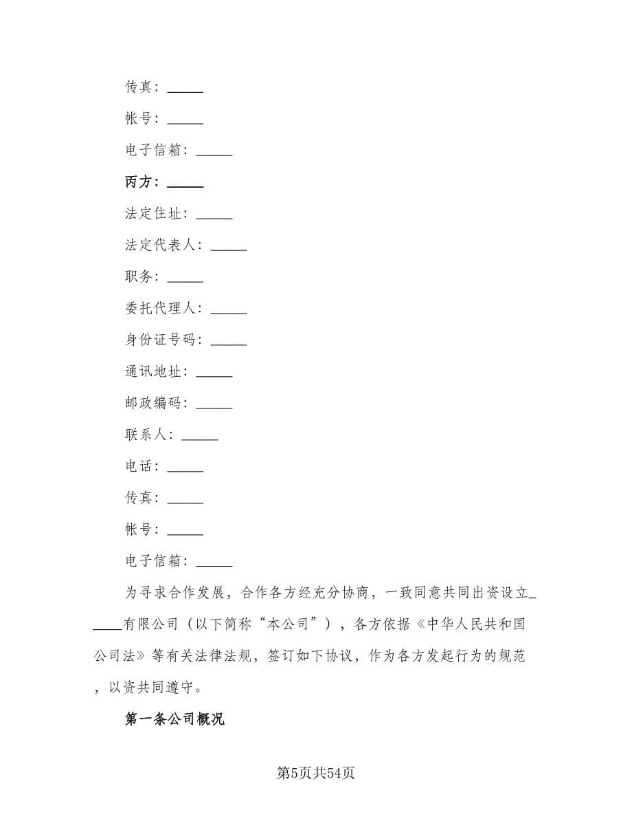 设立有限责任公司出资协议书律师版（九篇）.doc_第5页