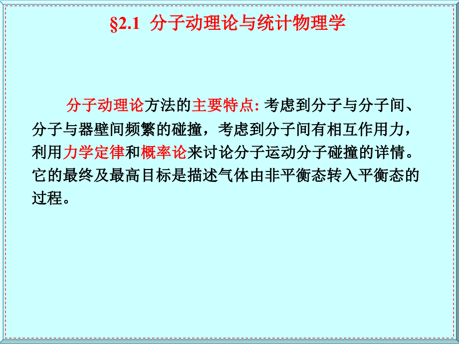 分子动理学理论的平衡态理论课件_第2页