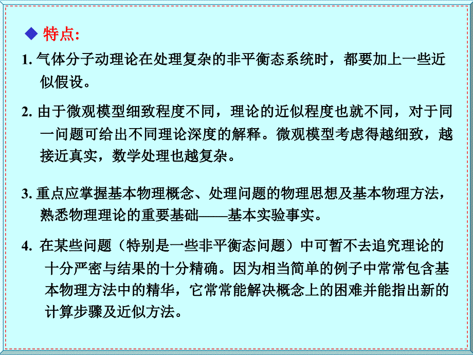 分子动理学理论的平衡态理论课件_第4页