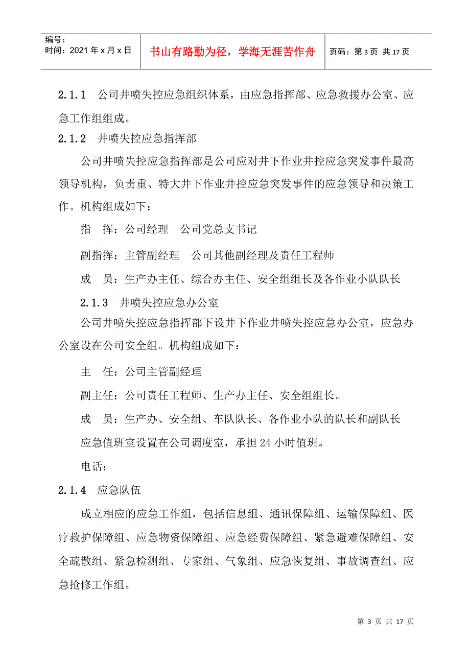 井下作业井喷失控事故应急预案_第4页