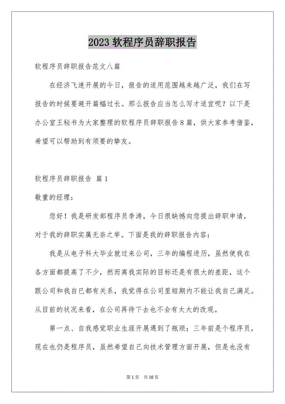 2023年软程序员辞职报告17范文.docx_第1页