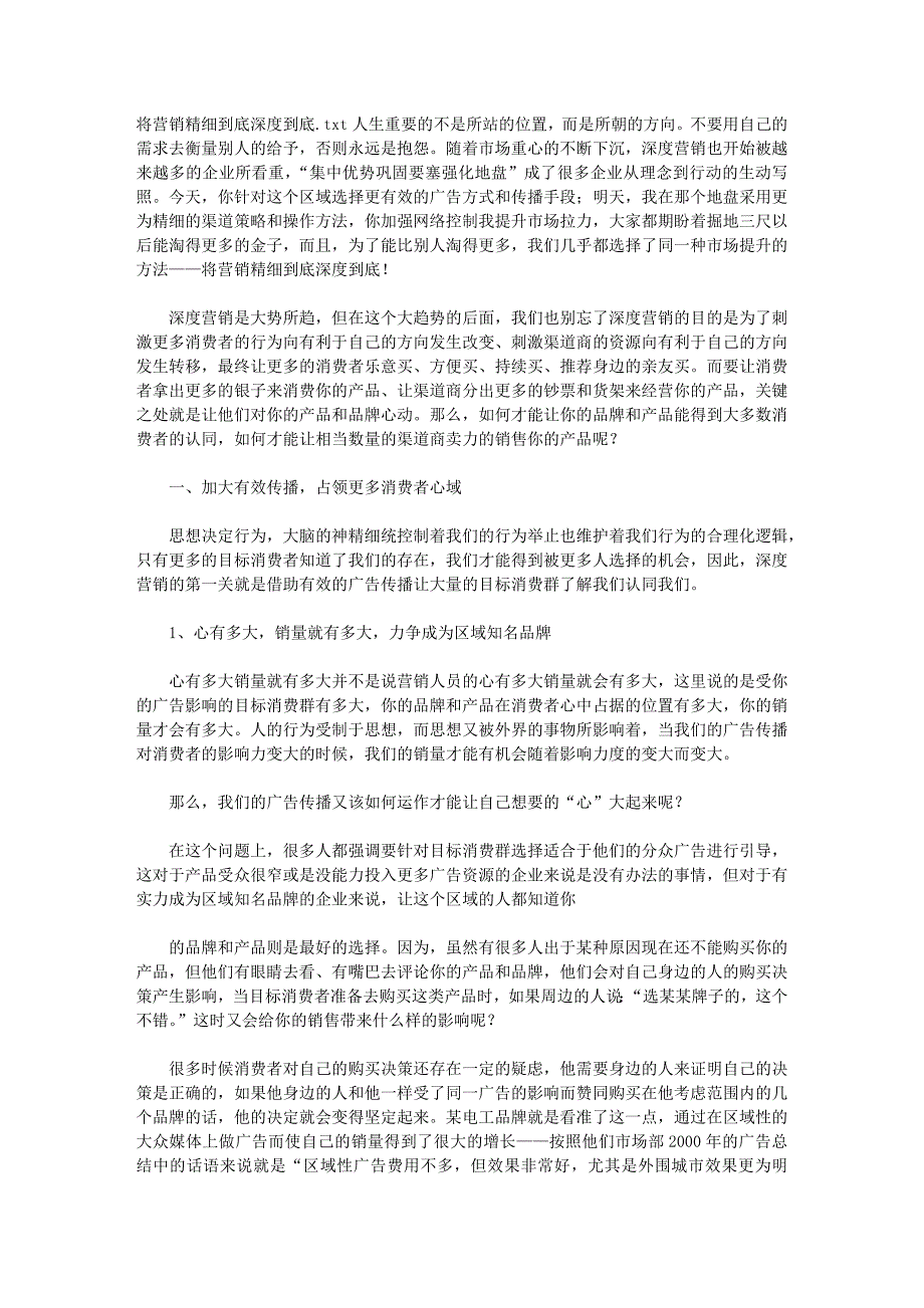 将营销精细到底深度到底.doc_第1页