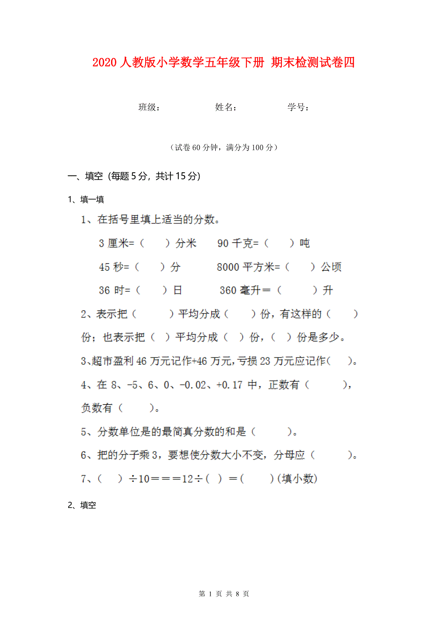 2020人教版小学数学五年级下册 期末检测试卷四.doc_第1页