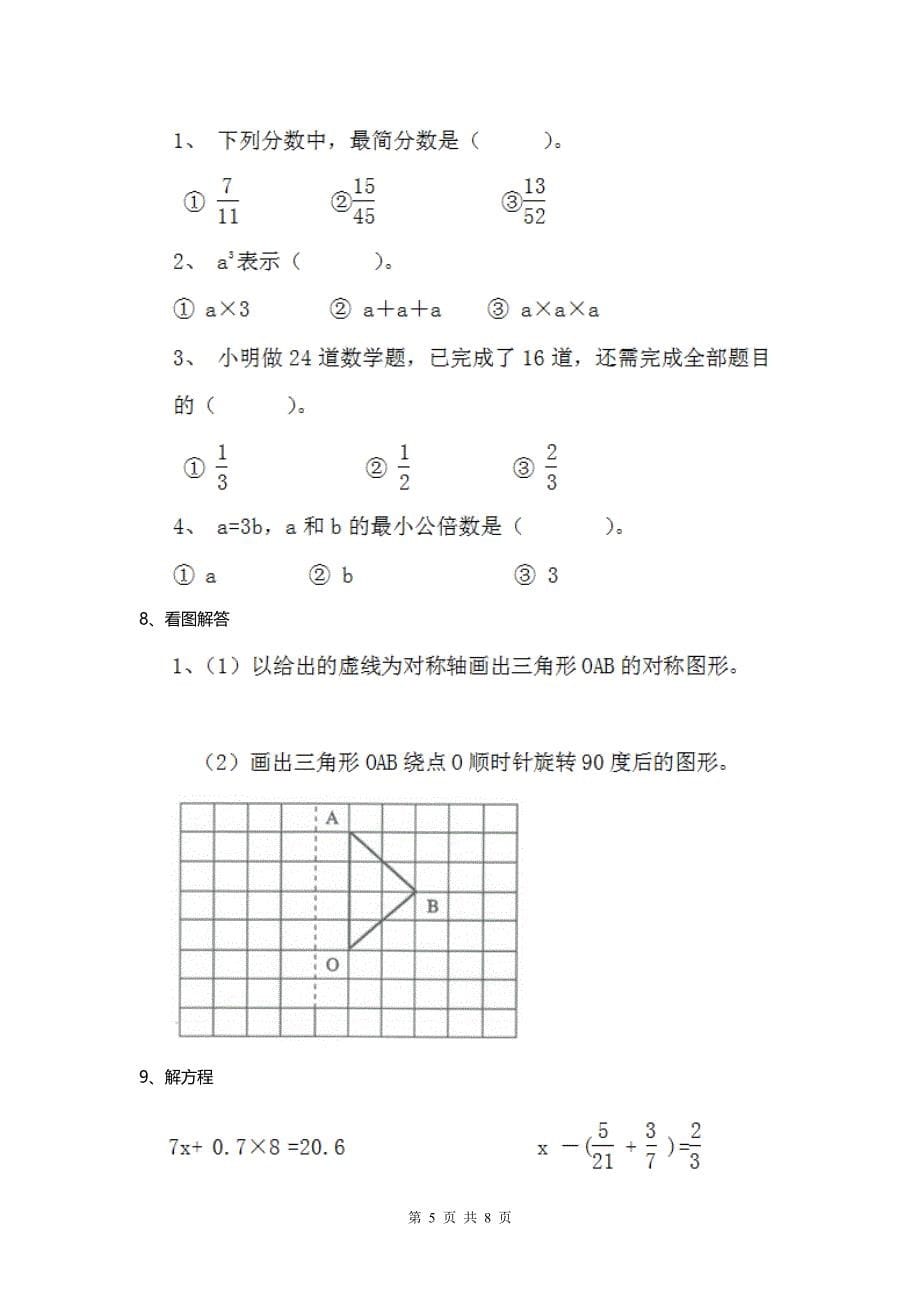 2020人教版小学数学五年级下册 期末检测试卷四.doc_第5页