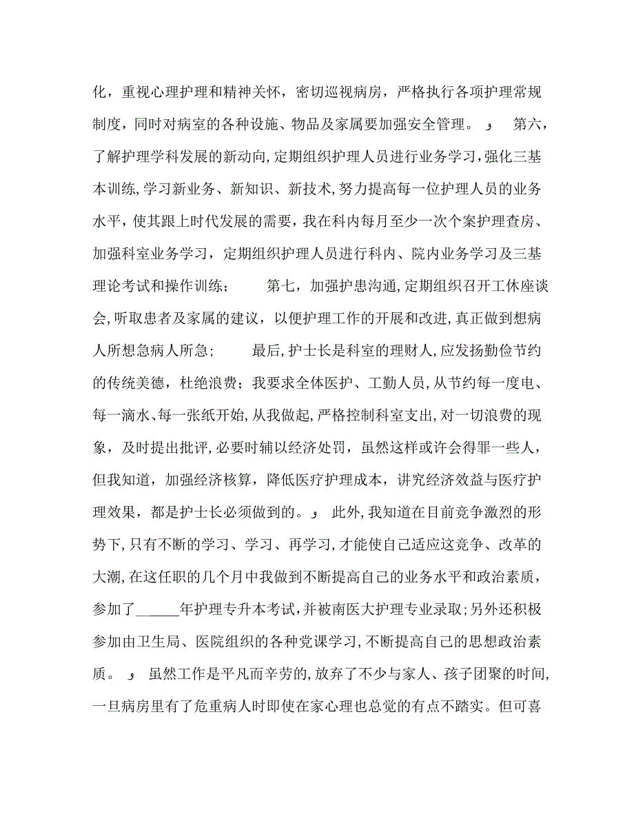 病房护士长中级职称述职报告_第2页