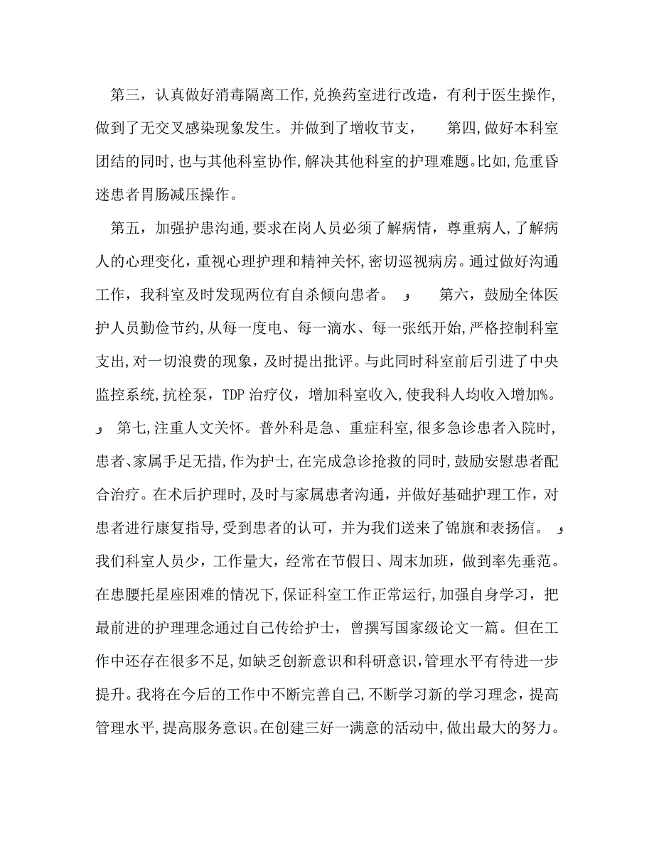 病房护士长中级职称述职报告_第4页