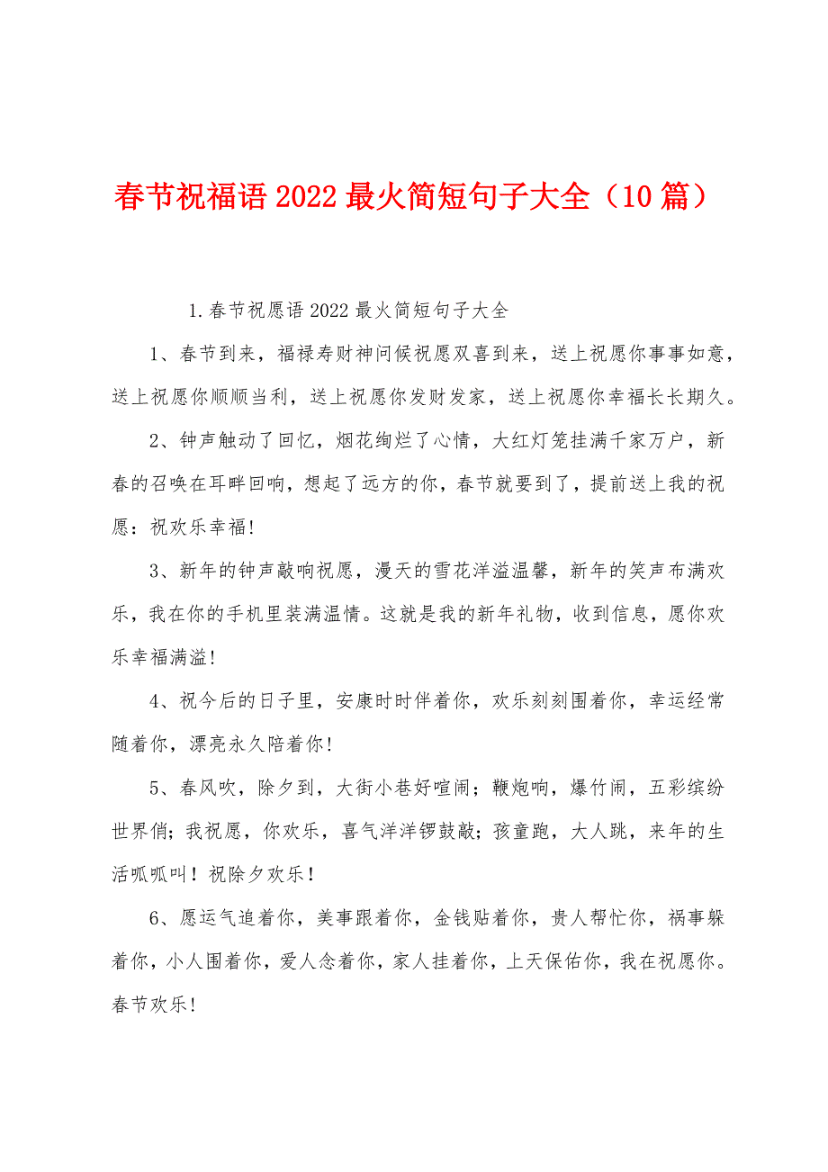 春节祝福语2022最火简短句子大全(10篇).docx_第1页