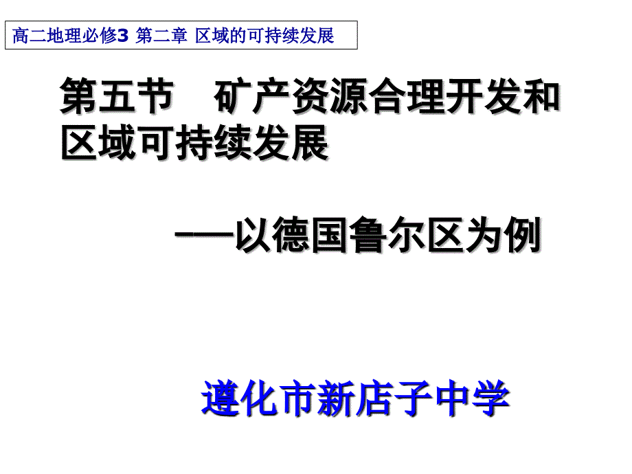 第五节矿产资源合理开发和区域可持续发展以德国鲁尔区为例_第1页