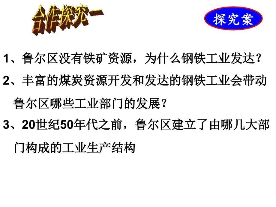 第五节矿产资源合理开发和区域可持续发展以德国鲁尔区为例_第5页