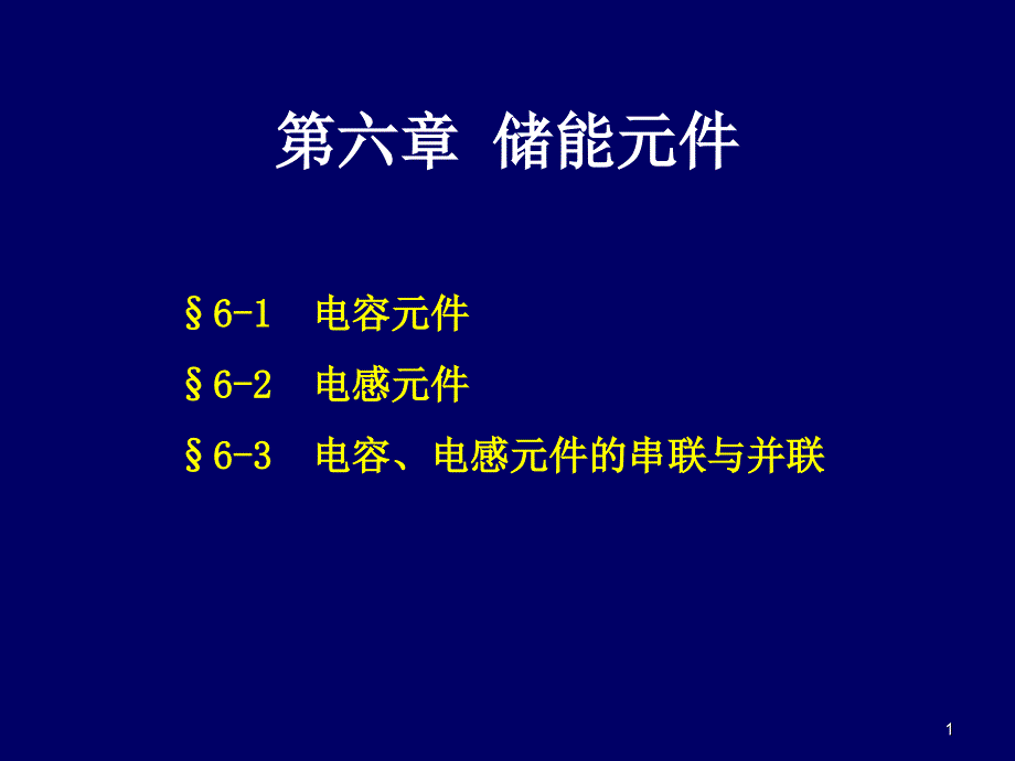 电容元件电感元件的并联及串联_第1页