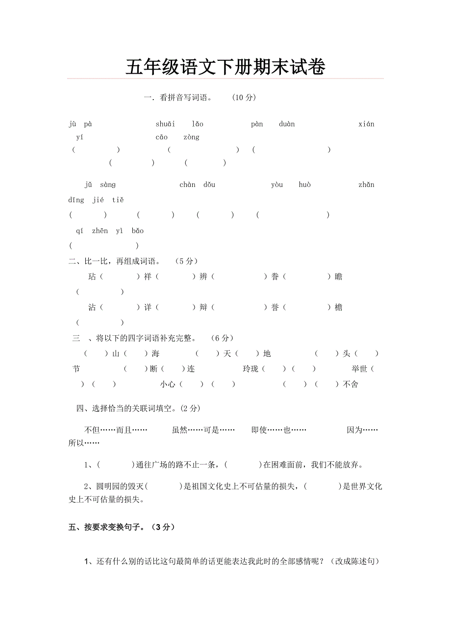 五年级语文下册期末试卷.doc_第1页