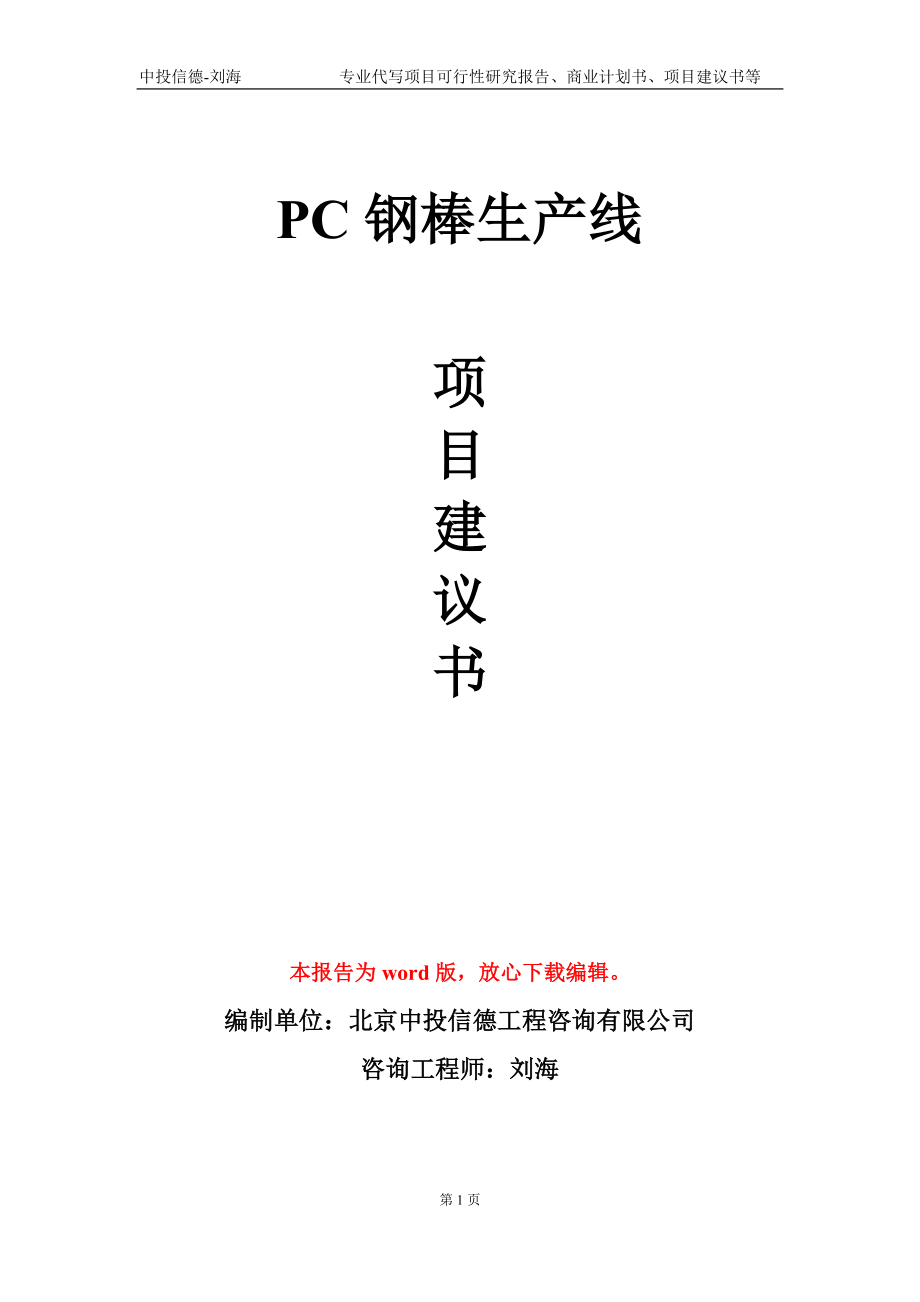 PC钢棒生产线项目建议书写作模板_第1页