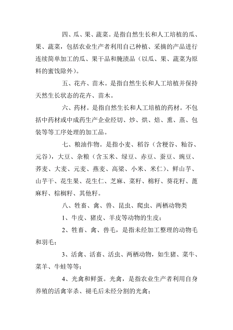 什么属于初级农产品-食用农产品范围注释.doc_第2页