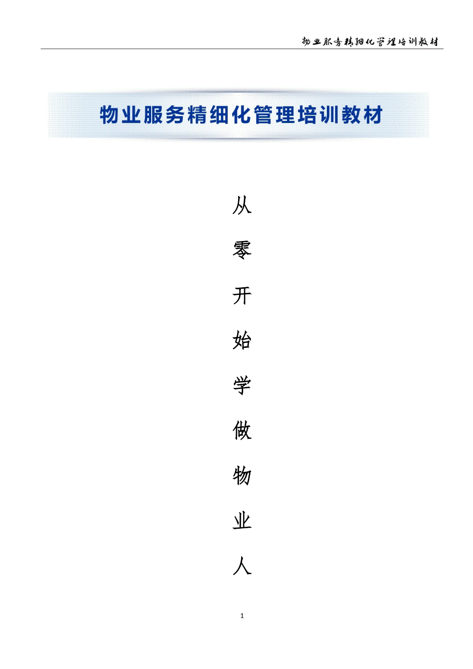 从零开始学做物业经理(第一部分-物业管理基础知识)_第1页