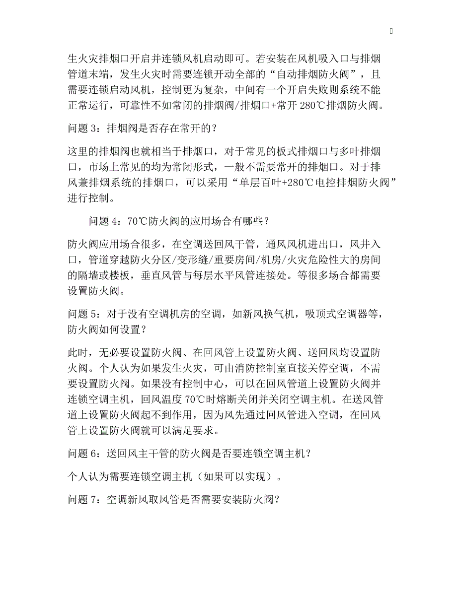 暖通空调中防火阀的设置_第2页