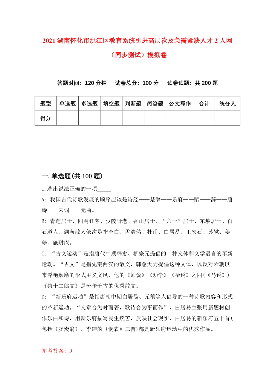 2021湖南怀化市洪江区教育系统引进高层次及急需紧缺人才2人网（同步测试）模拟卷（第72套）_第1页