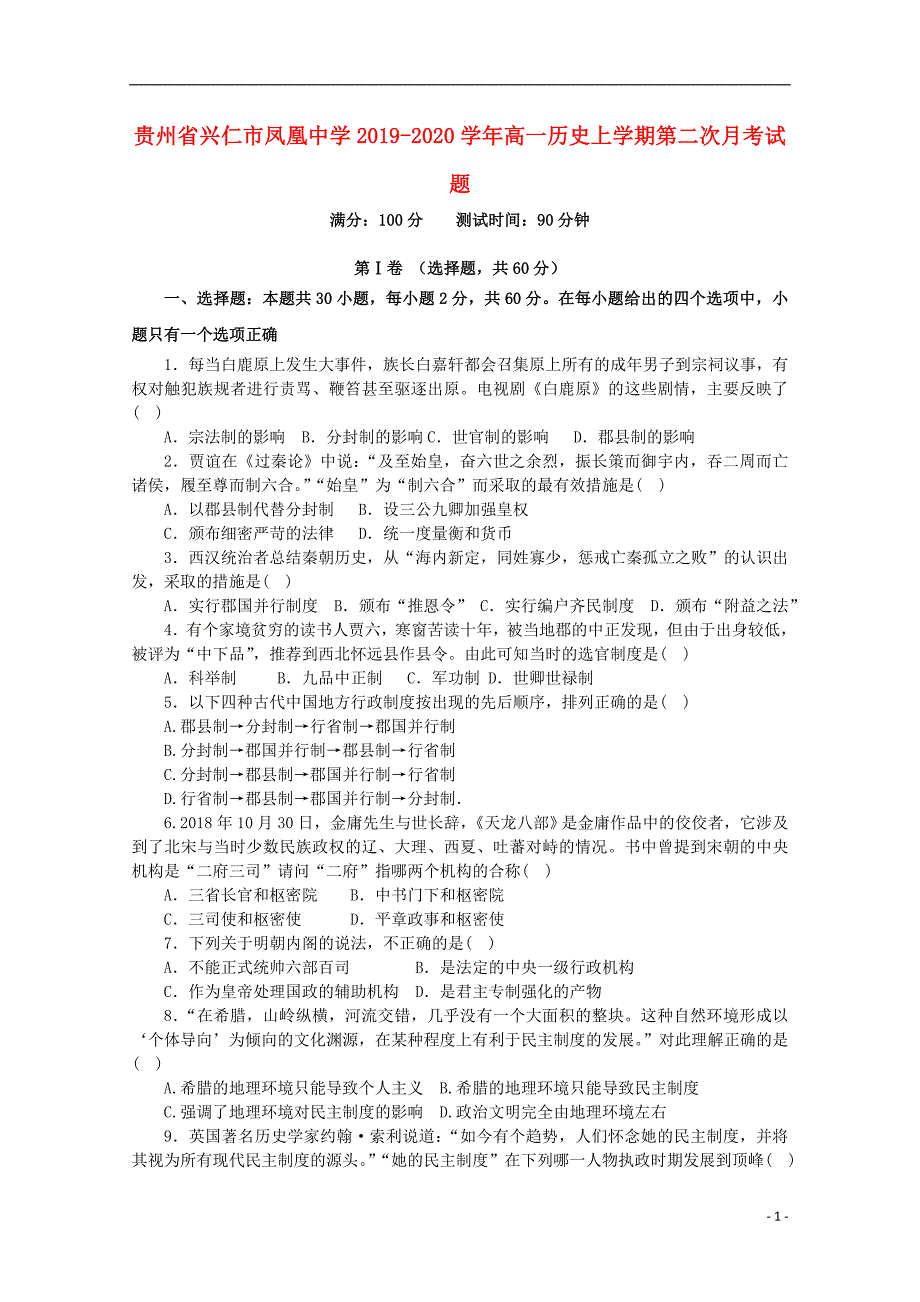 贵州省兴仁市凤凰中学2019-2020学年高一历史上学期第二次月考试题_第1页