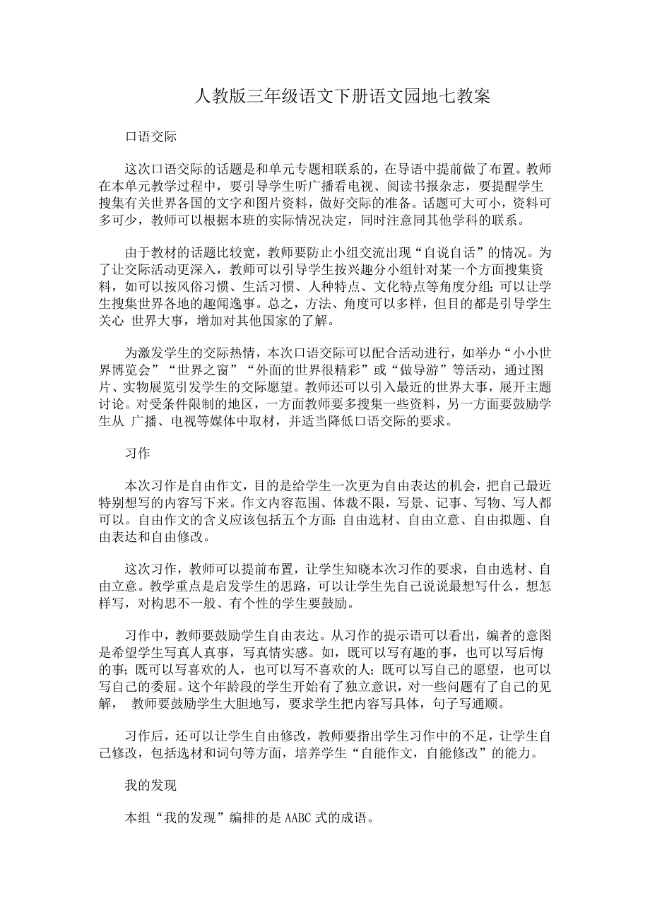 人教版三年级语文下册语文园地七教案_第1页