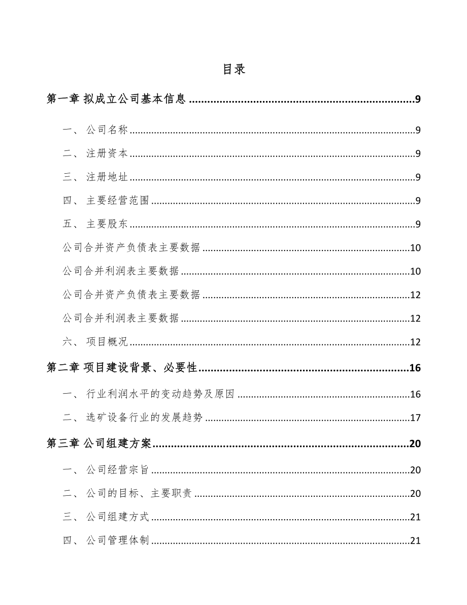 中山关于成立矿山设备公司可行性研究报告_第2页