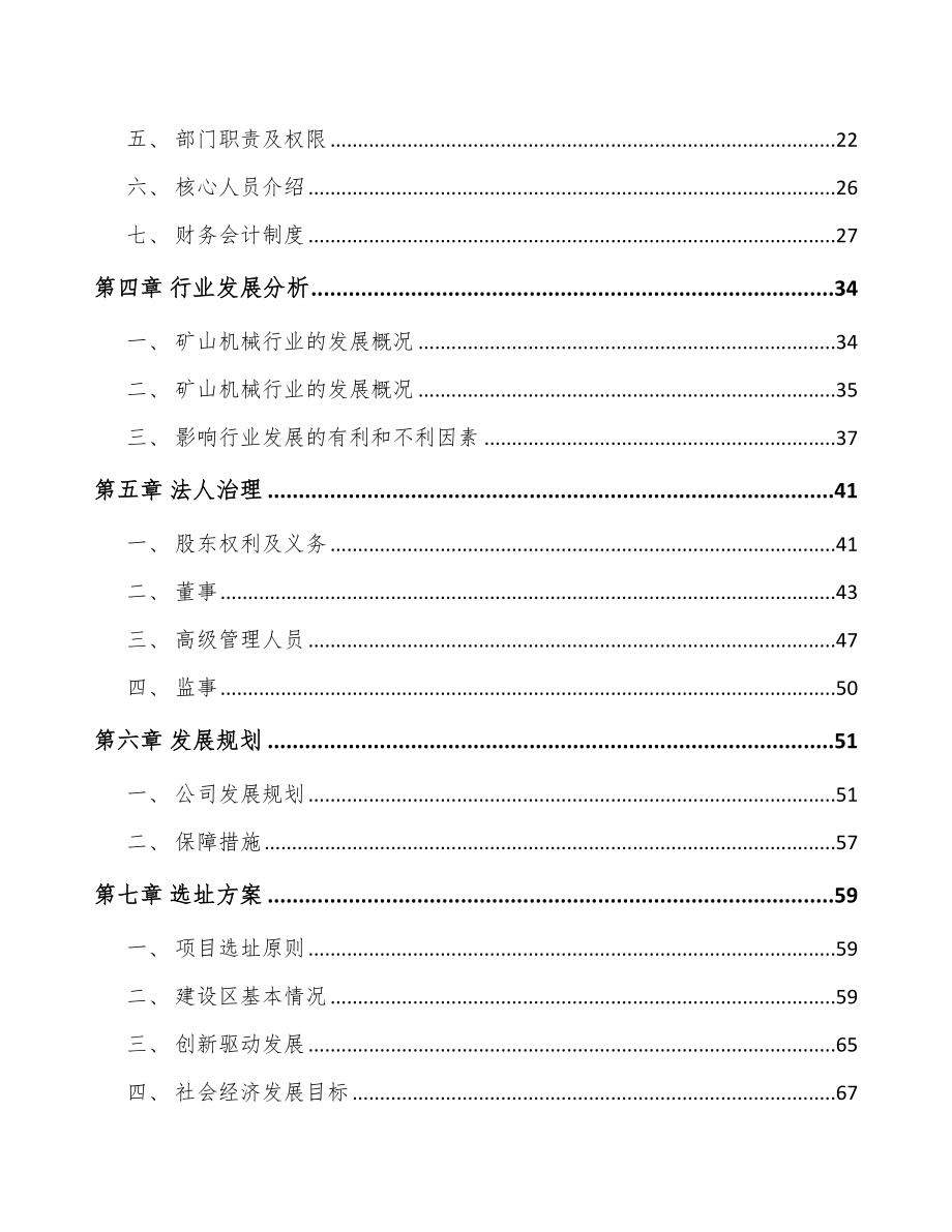 中山关于成立矿山设备公司可行性研究报告_第3页