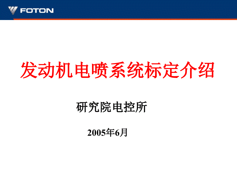 标定培训介绍福田_第1页