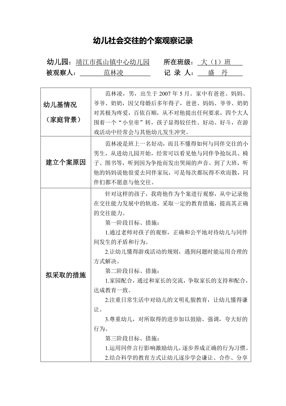 幼儿社会交往的个案观察记录_第1页