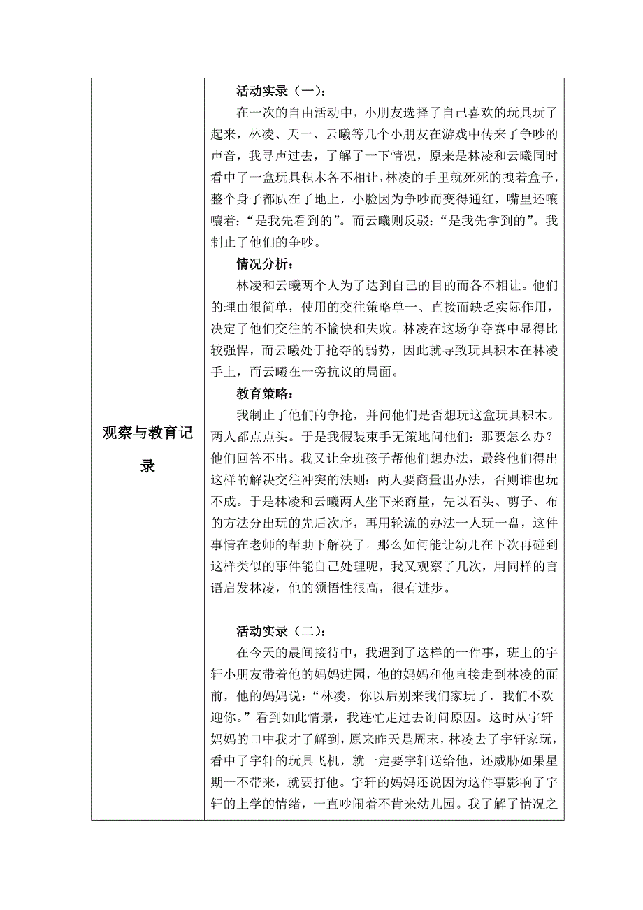 幼儿社会交往的个案观察记录_第3页