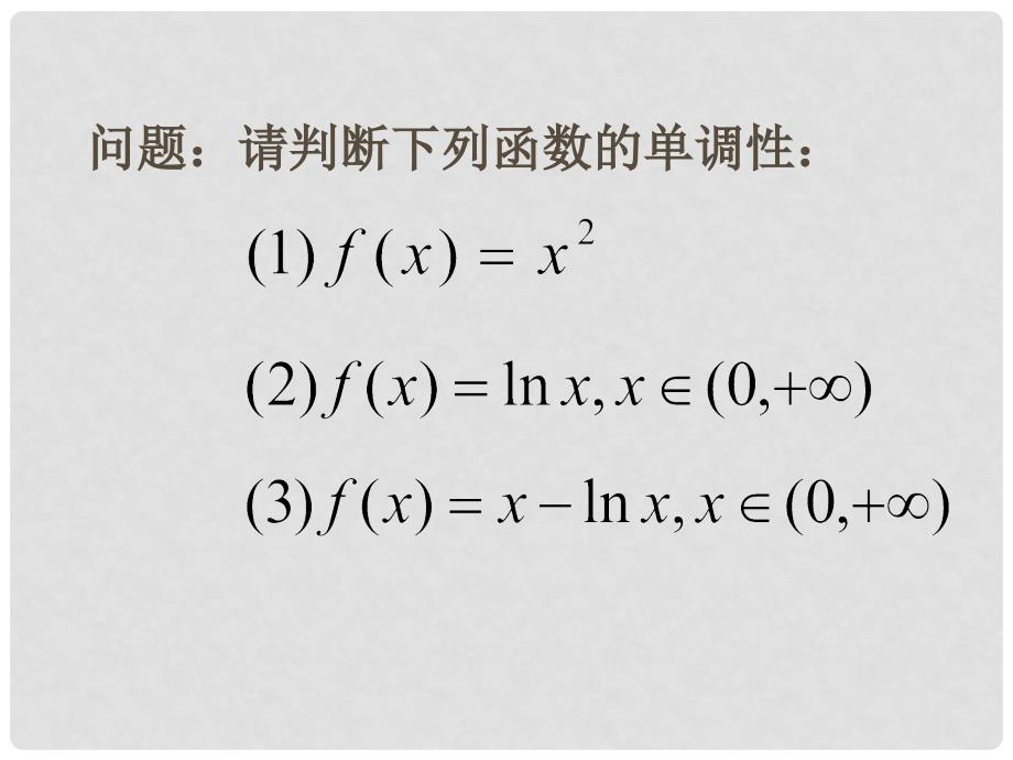 江苏省南京市高中数学《导数在研究函数中的应用单调性》公开课课件 苏教版选修1_第2页