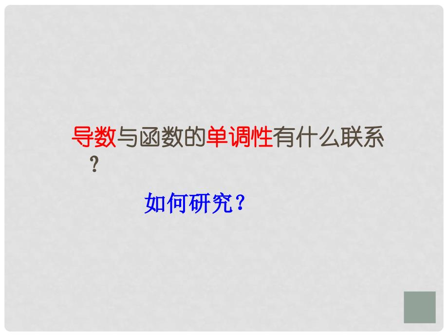 江苏省南京市高中数学《导数在研究函数中的应用单调性》公开课课件 苏教版选修1_第3页