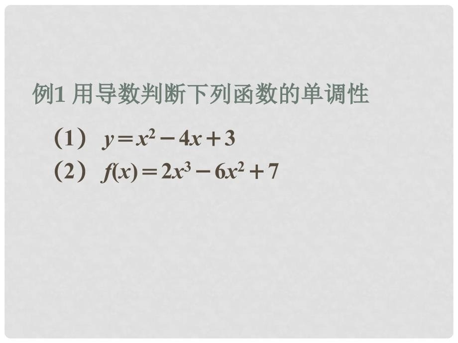 江苏省南京市高中数学《导数在研究函数中的应用单调性》公开课课件 苏教版选修1_第5页