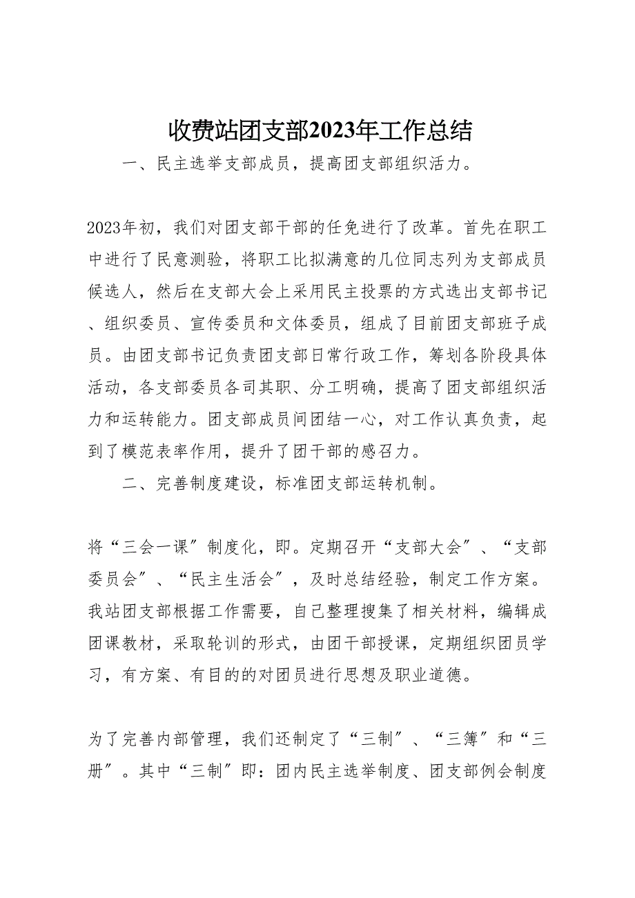 2023年收费站团支部工作总结材料.doc_第1页