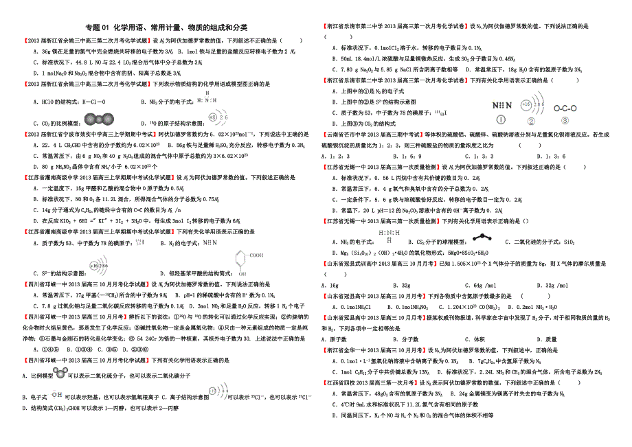 [精选+详解]2013届高三化学名校试题汇编（第2期）专题01化学用语、常用计量、物质的组成和分类学生版_第1页