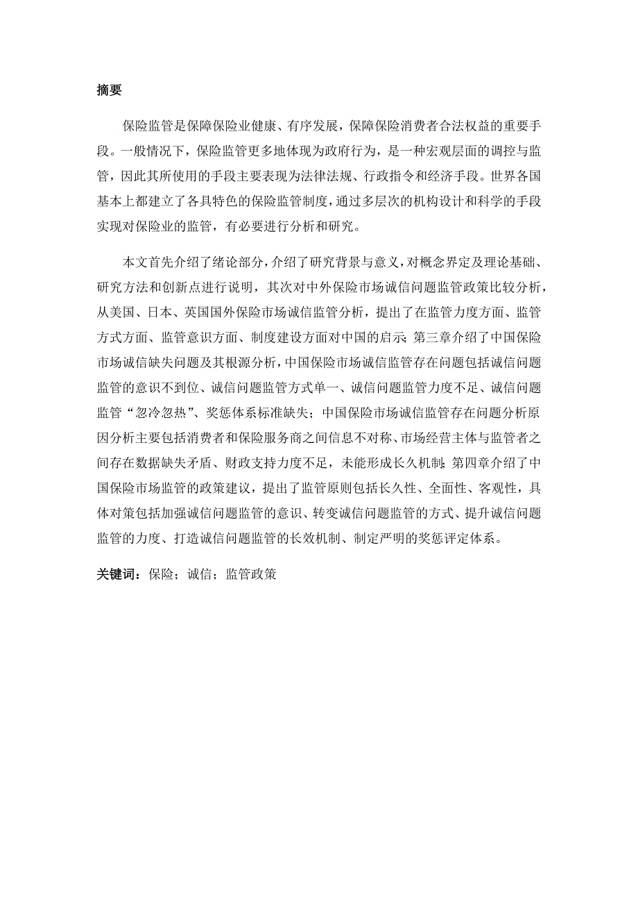 中外保险市场诚信问题监管政策比较分析_第1页