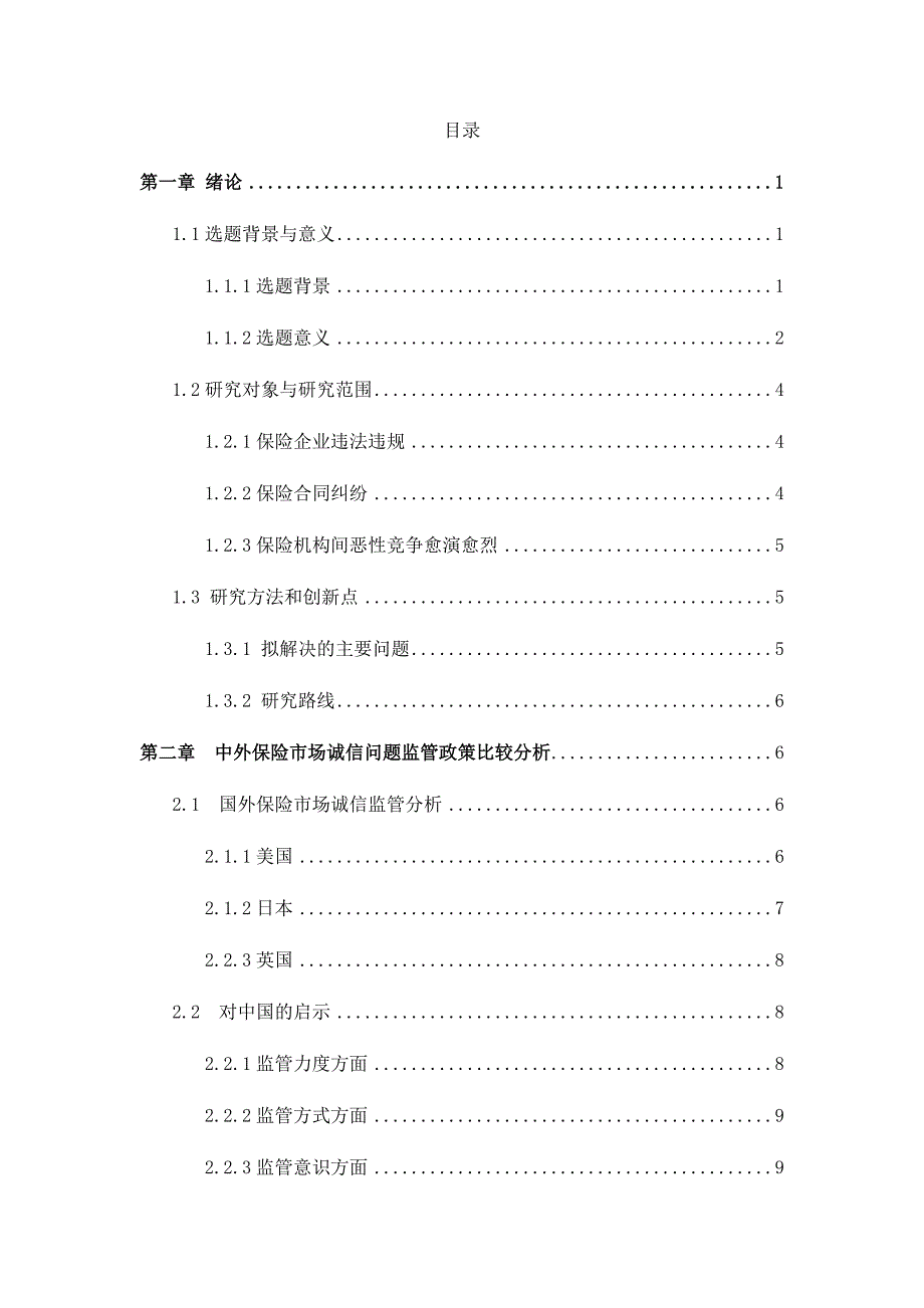 中外保险市场诚信问题监管政策比较分析_第4页