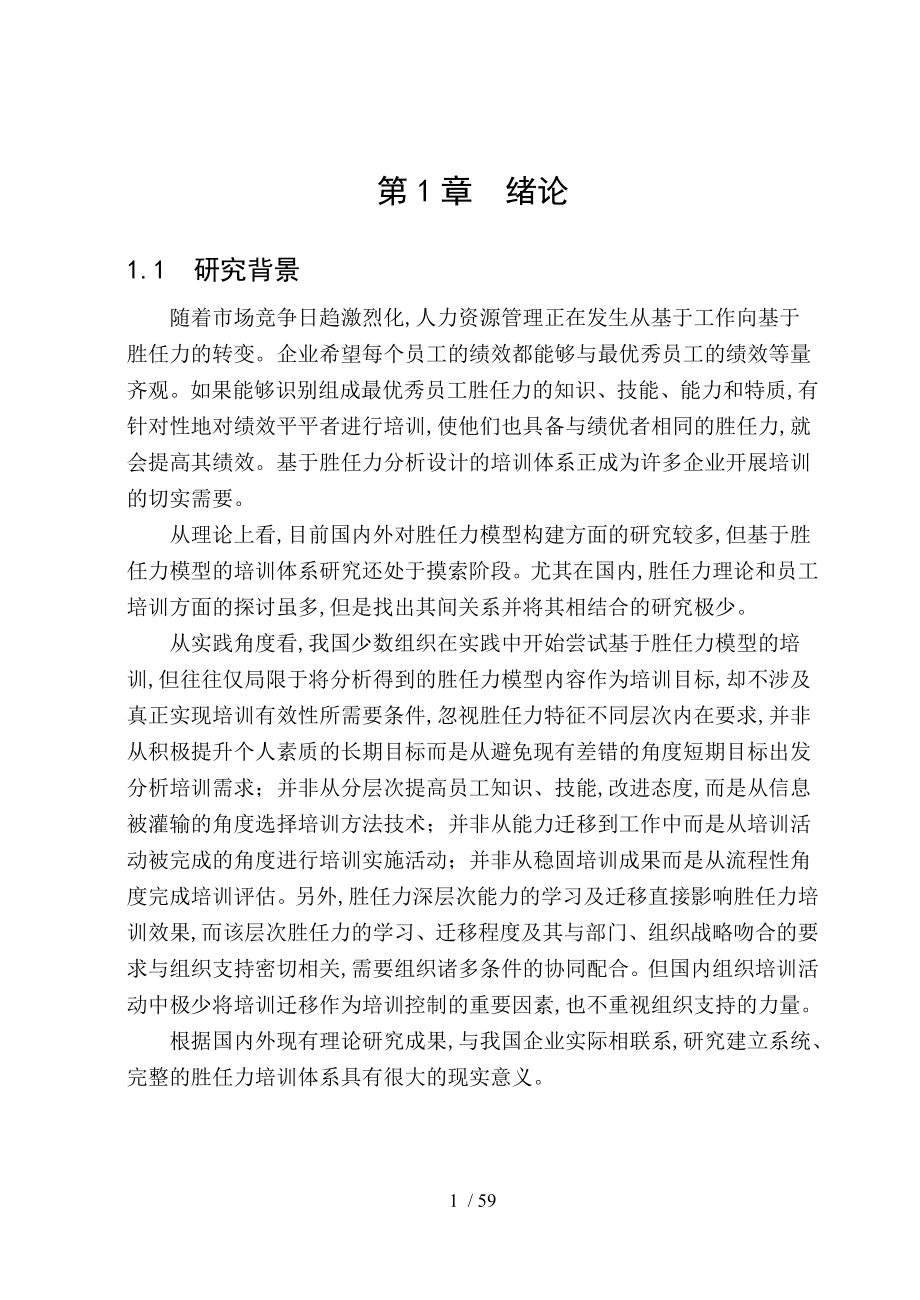 基于胜任力的培训体系研究教材(DOC 59页)_第4页