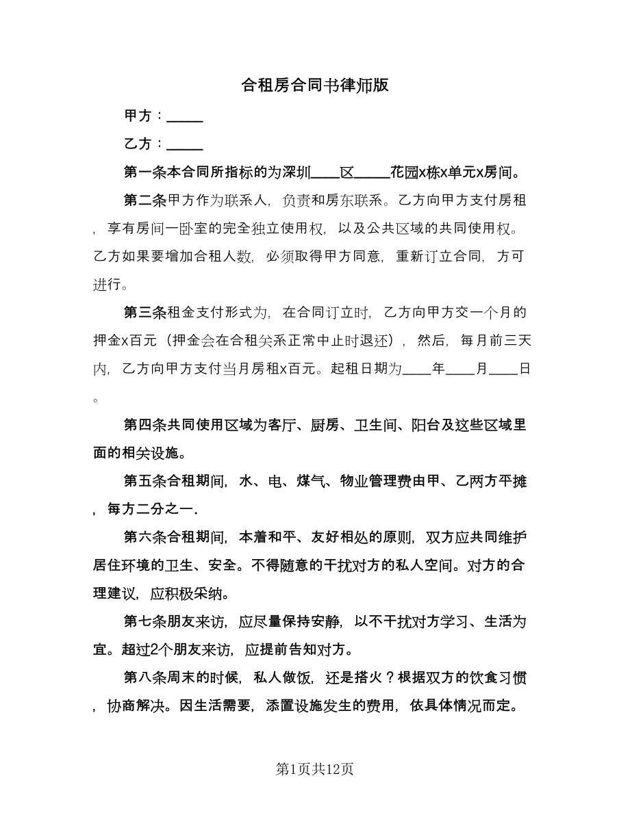 合租房合同书律师版（四篇）.doc_第1页