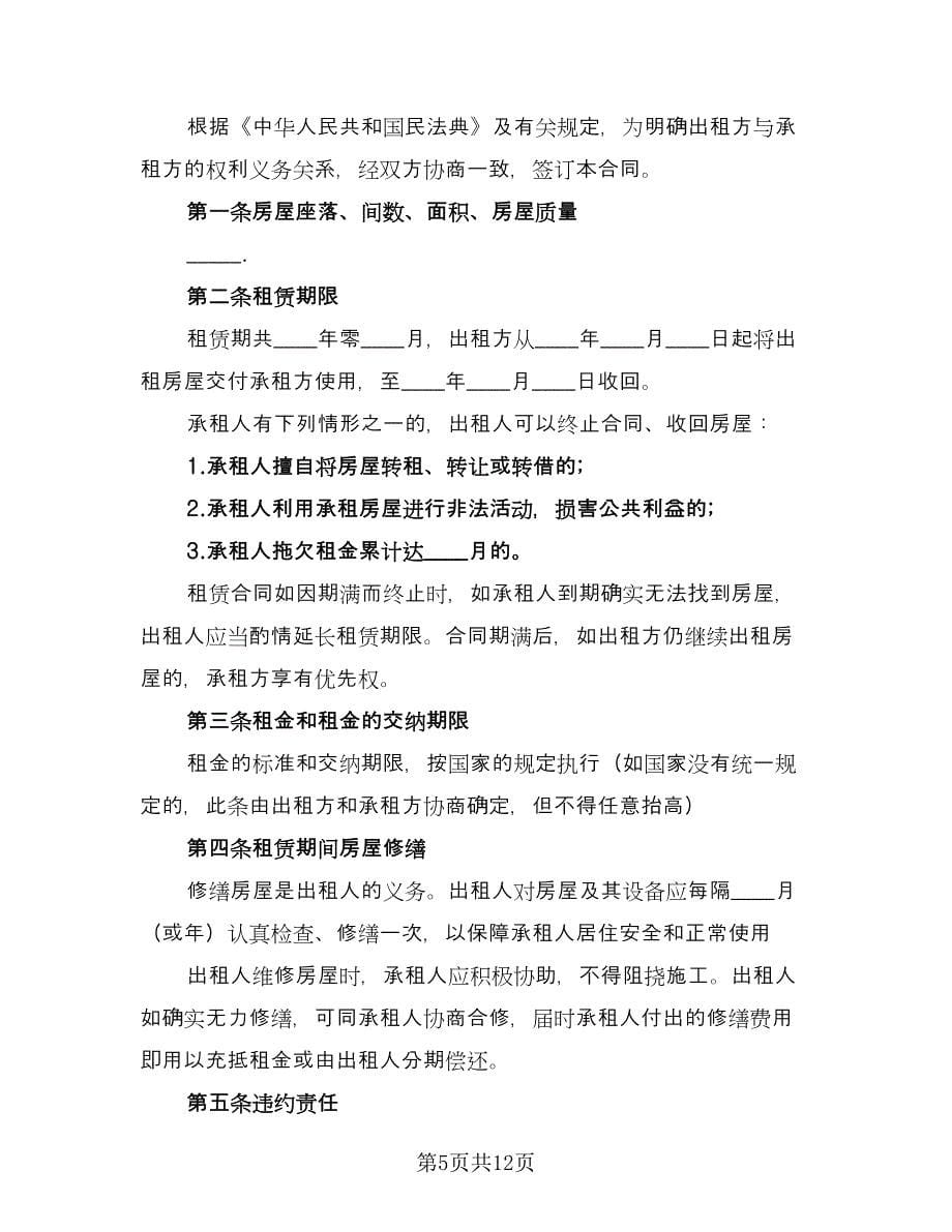 合租房合同书律师版（四篇）.doc_第5页