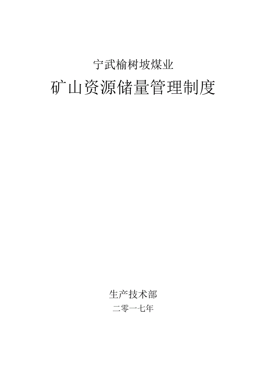 矿山资源储量管理制度_第1页