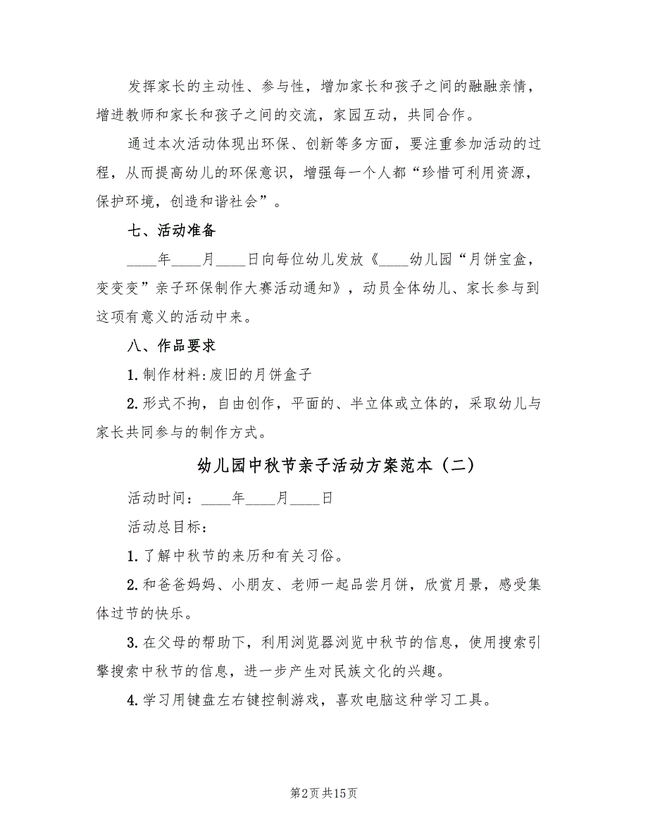 幼儿园中秋节亲子活动方案范本（五篇）_第2页