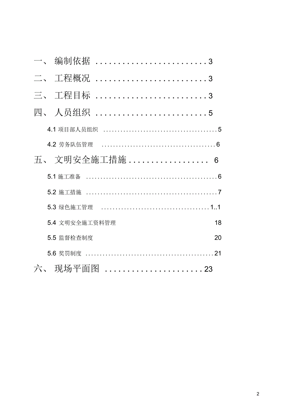 门头沟绿色施工方案_第2页