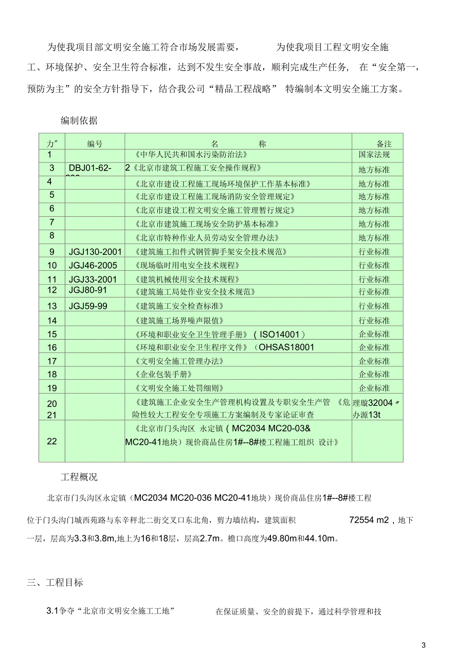 门头沟绿色施工方案_第3页