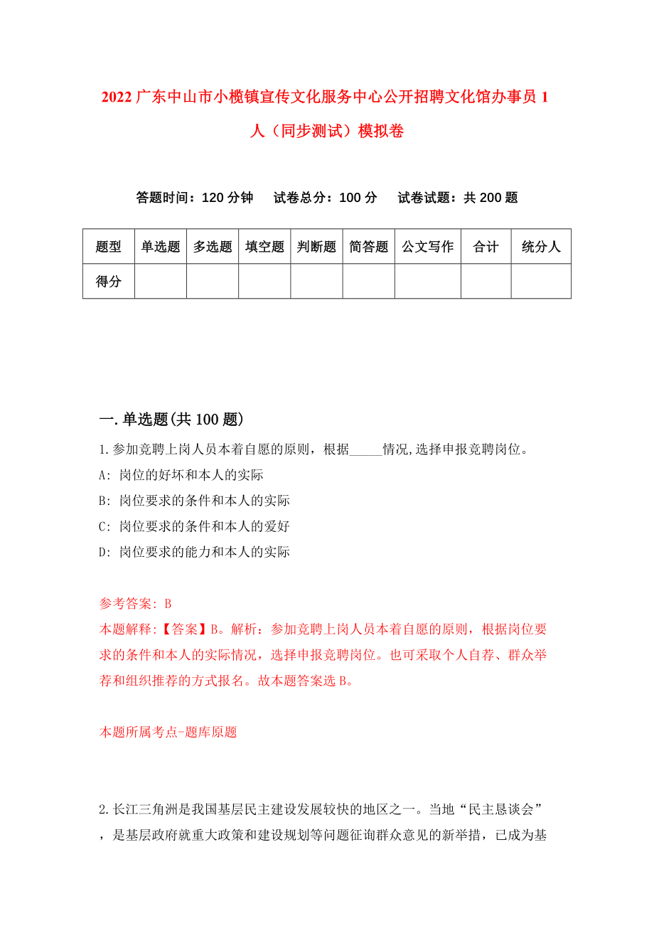 2022广东中山市小榄镇宣传文化服务中心公开招聘文化馆办事员1人（同步测试）模拟卷（第33版）_第1页