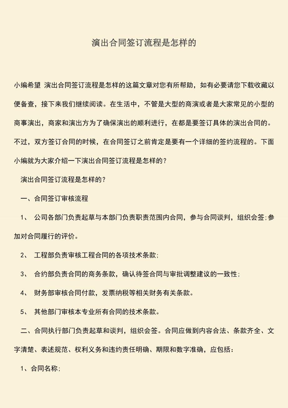 推荐下载：演出合同签订流程是怎样的.doc_第1页