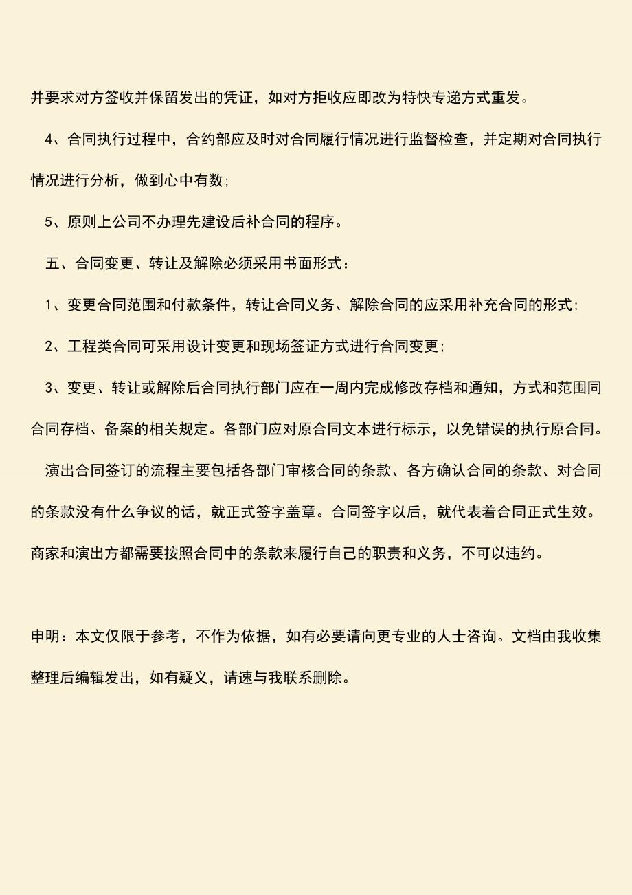 推荐下载：演出合同签订流程是怎样的.doc_第4页