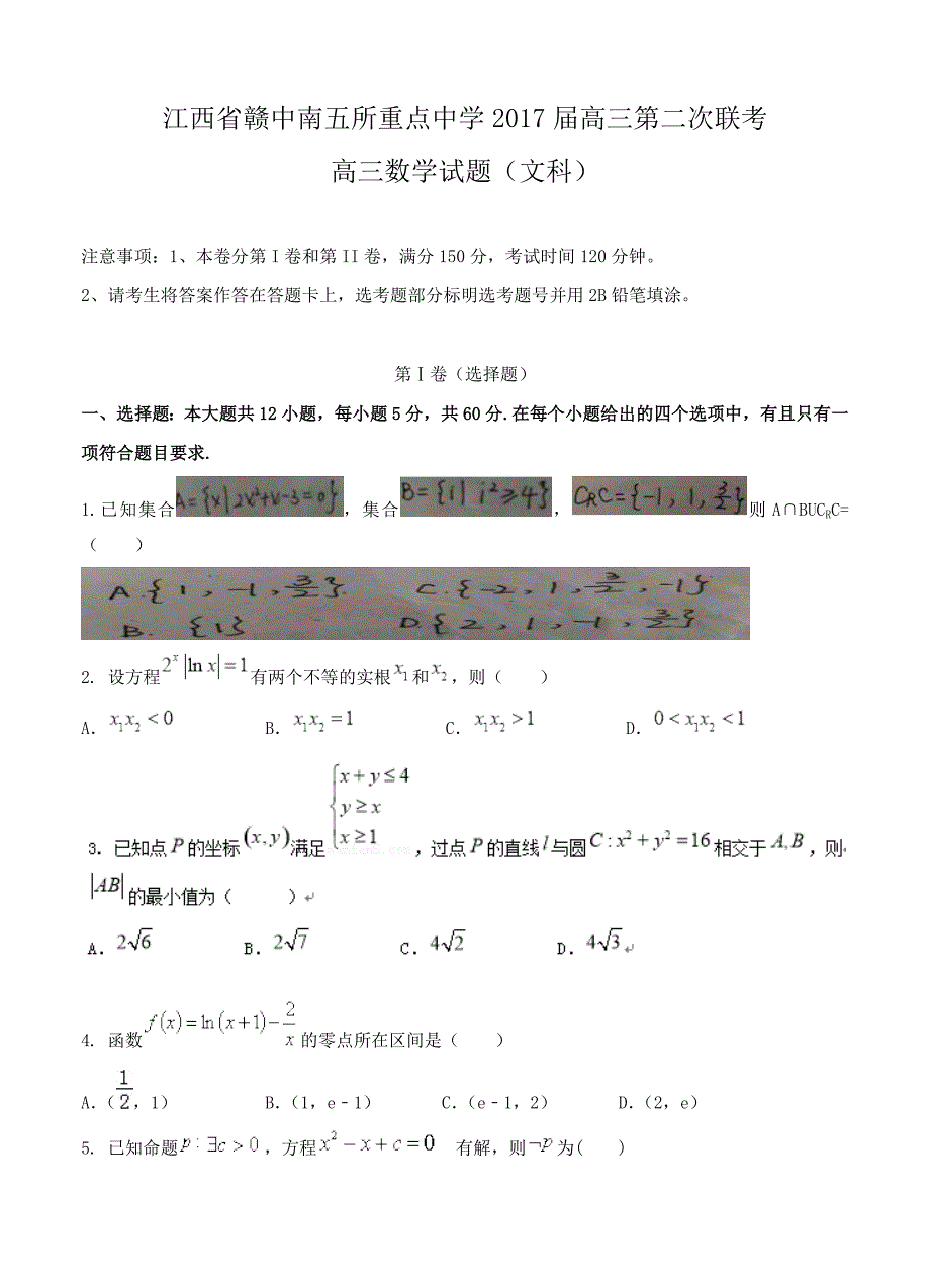 江西省赣中南五校高三下学期第一次联考数学文试卷含答案_第1页