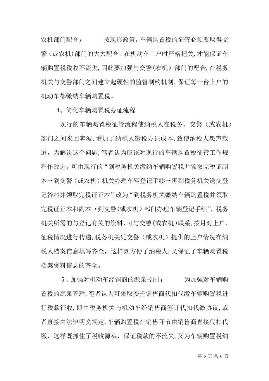 车辆购置税征收中存在的问题和建议_第5页