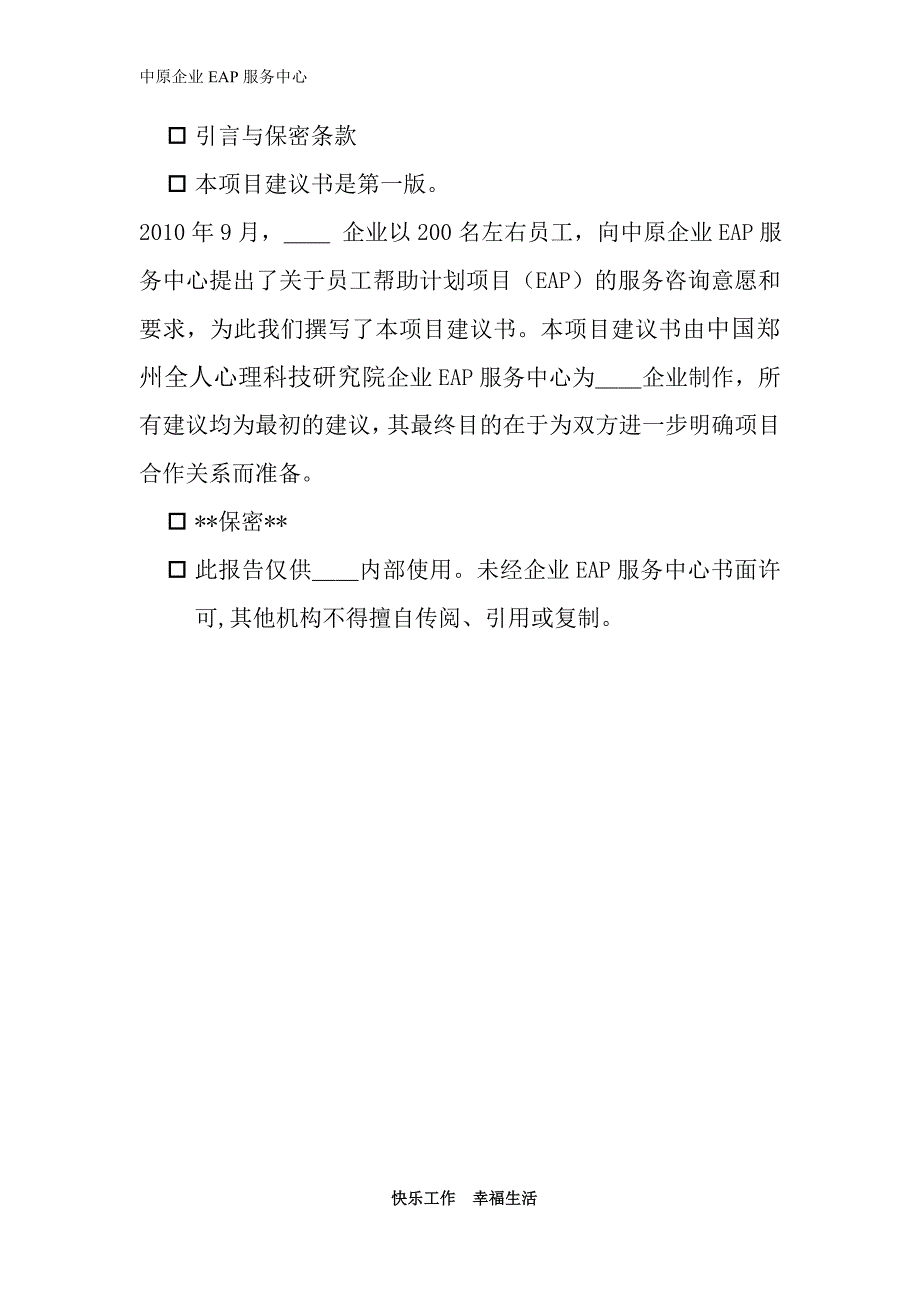 企业EAP服务项目建议书(样本).doc_第2页