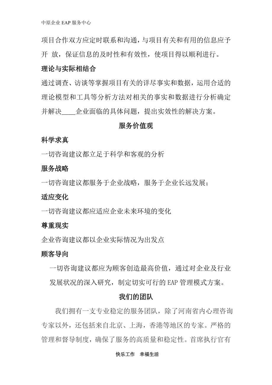 企业EAP服务项目建议书(样本).doc_第5页