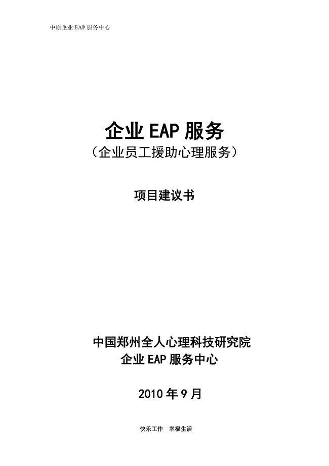 企业EAP服务项目建议书(样本).doc