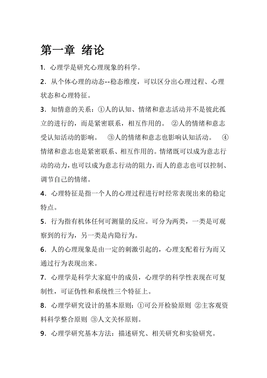 黄希庭心理学导论第二版复习资料.doc_第1页